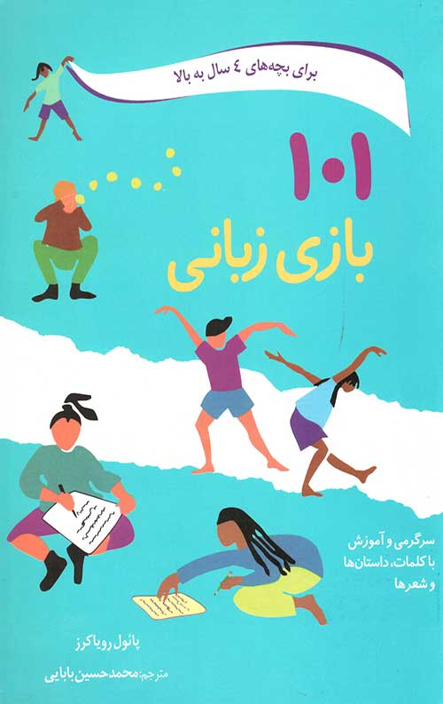 101 بازی زبانی (برای بچه های 4 سال به بالا)