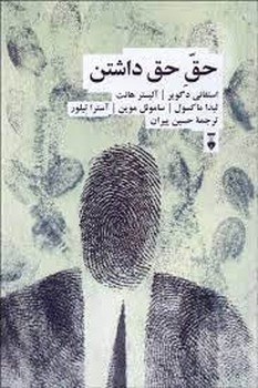 حق حق داشتن | مرکز فرهنگی آبی