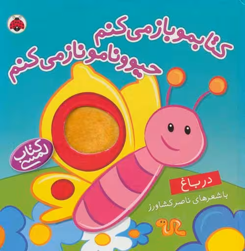کتابمو باز می کنم حیوونامو ناز می کنم (در باغ) نشر شهر قلم