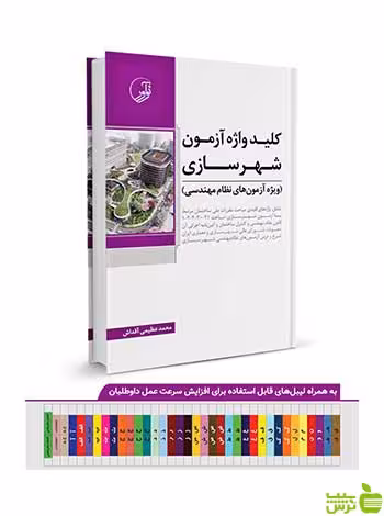 کلیدواژه آزمون نظام مهندسی شهرسازی نوآور - سیب ترش - SibTorsh تخفیف