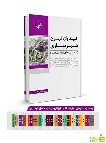 کلیدواژه آزمون نظام مهندسی شهرسازی نوآور - سیب ترش - SibTorsh تخفیف