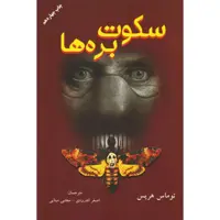 سکوت بره ها