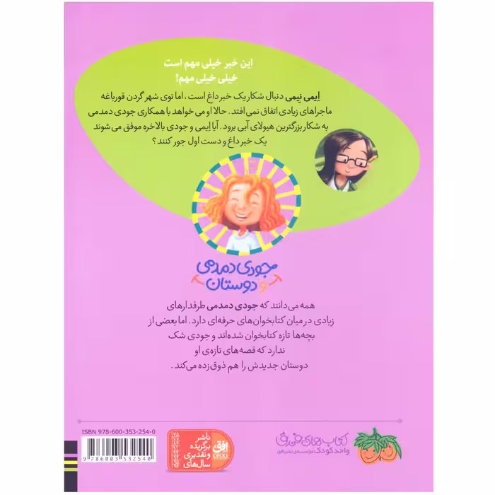 کتاب جودی دمدمی و دوستان 2  ایمی نیمی در خبرهای داغ اثر مگان مک‌ دونالد نشر افق