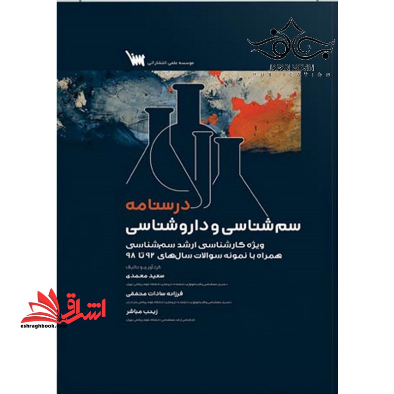 درسنامه سم شناسی و دارو شناسی ویژه کارشناسی ارشد سم شناسی همراه با نمونه سوالات سال های 92 تا 98 - فروشگاه کتاب اشراق