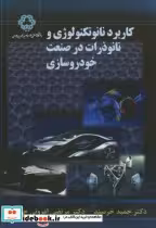 خرید کتاب کاربرد نانو تکنولوژی و نانو ذرات در صنعت خودروسازی | ایده بوک