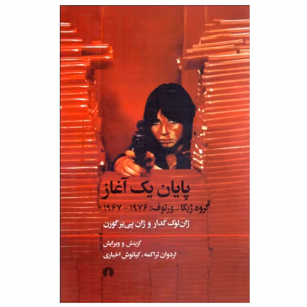 کتاب پايان يك آغاز اثر ژان لوك گدار و ژان پي ‌ير گورن نشر علمی فرهنگی
