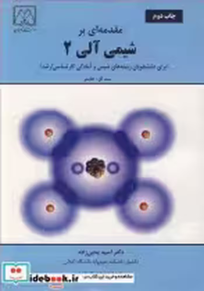 قیمت و خرید کتاب مقدمه ای برشیمی آلی 2 | ایده بوک