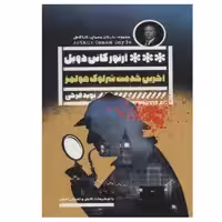 کتاب آخرین خدمت شرلوک هلمز اثر آرتورکانن دویل انتشارات گویا