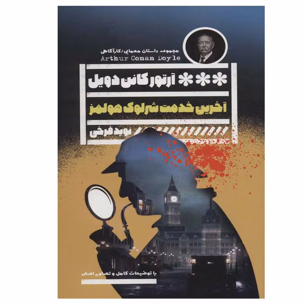 کتاب آخرین خدمت شرلوک هلمز اثر آرتورکانن دویل انتشارات گویا