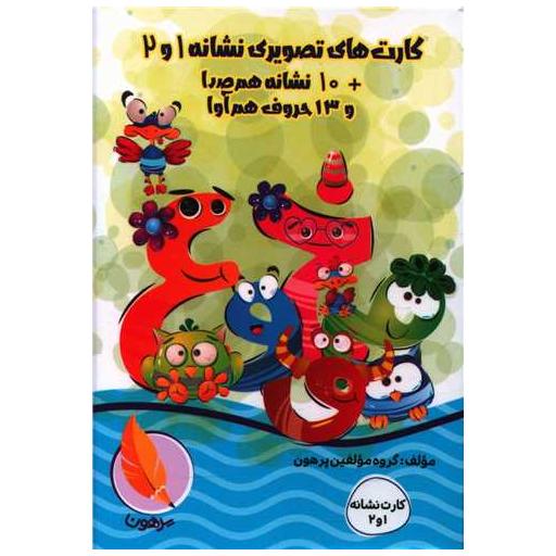 کتاب کارت های تصویری نشانه 1 و 2 اثر جمعی از نویسندگان