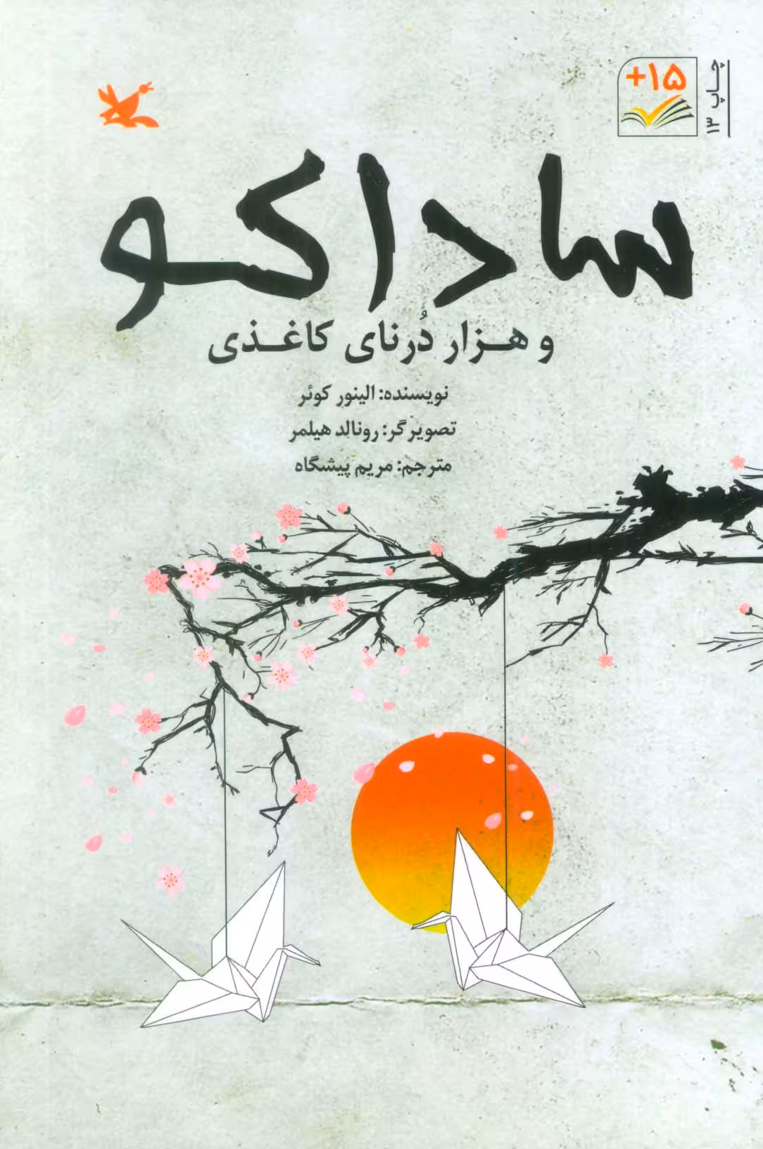 ساداکو و هزار درنای کاغذی - ناشربوک | خرید آنلاین کتاب