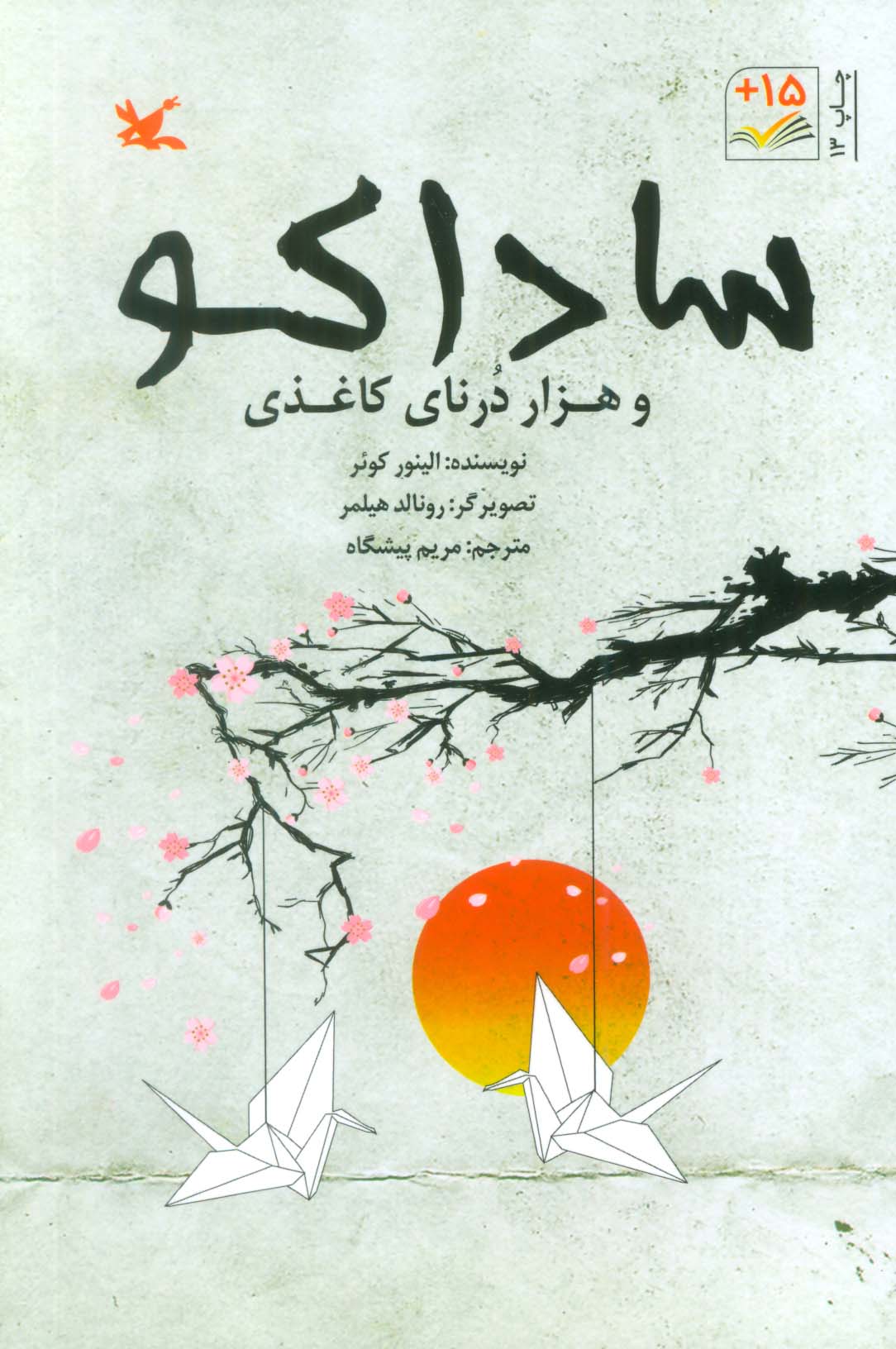 ساداکو و هزار درنای کاغذی - ناشربوک | خرید آنلاین کتاب