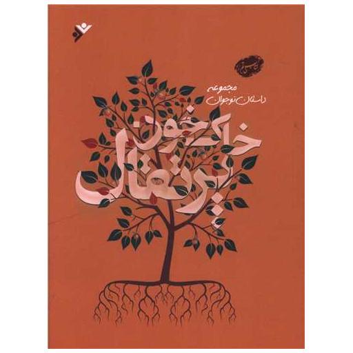 کتاب خاک خون پرتقال اثر دریا چوبین