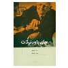 كتاب چاي با وينيكات اثر برت كار نشر بينش نو
