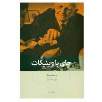 كتاب چاي با وينيكات اثر برت كار نشر بينش نو