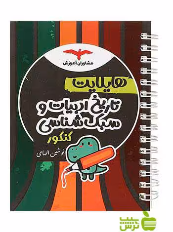 تاریخ ادبیات و سبک شناسی جامع کنکور انسانی هایلایت مشاوران آموزش - تخفیف ویژه