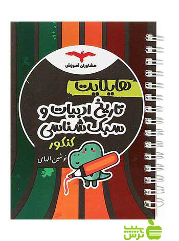 تاریخ ادبیات و سبک شناسی جامع کنکور انسانی هایلایت مشاوران آموزش - تخفیف ویژه
