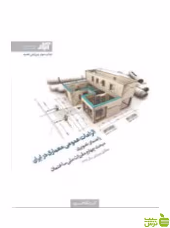 الزامات عمومی معماری در ایران آبار کتابکده کسری - سیب ترش - SibTorsh