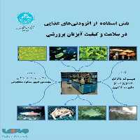 نقش استفاده از افزودنی‌های غذایی در سلامت و کیفیت آبزیان پرورشی نشر دانشگاه تهران