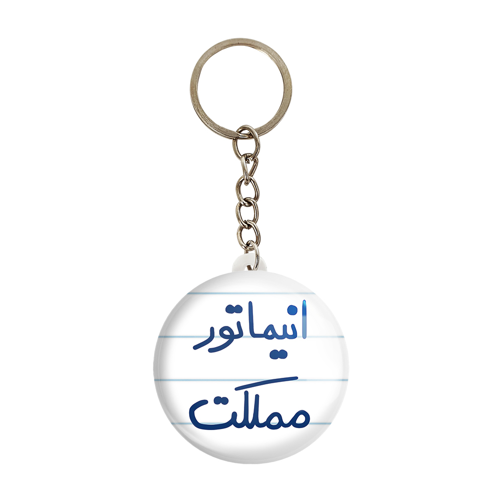 جاکلیدی خندالو طرح انیماتور مملکت کد 5593