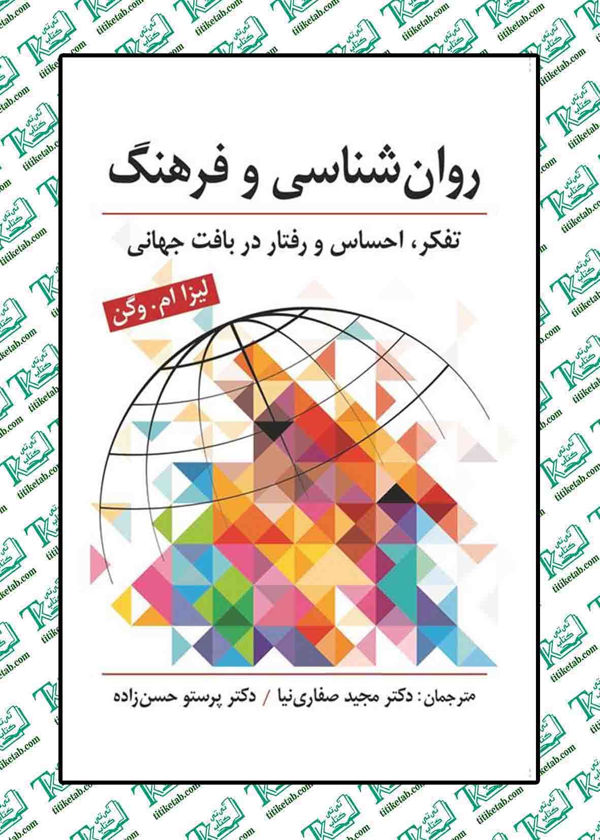 روان شناسی و فرهنگ تفکر،احساس و رفتار در بافت جهانی