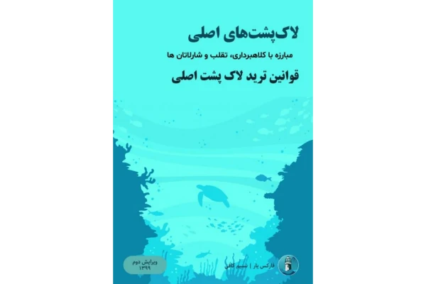 کتاب شیوه لاکپشت ها - کتابخانه مجازی واتیکان
