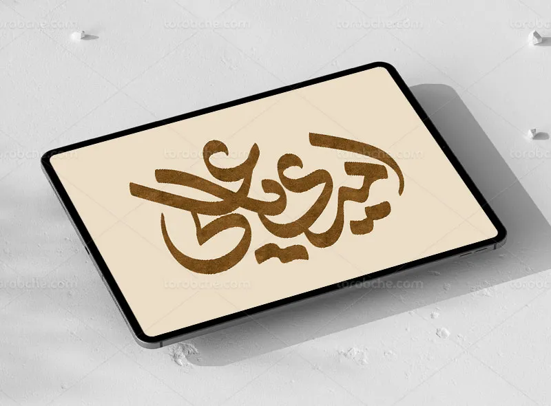 طرح حروف نگاری امیری یا علی | گرافیک با طعم تربچه