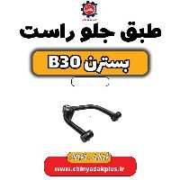 طبق جلو راست بسترن B30