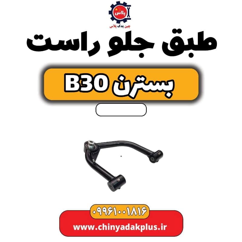 طبق جلو راست بسترن B30