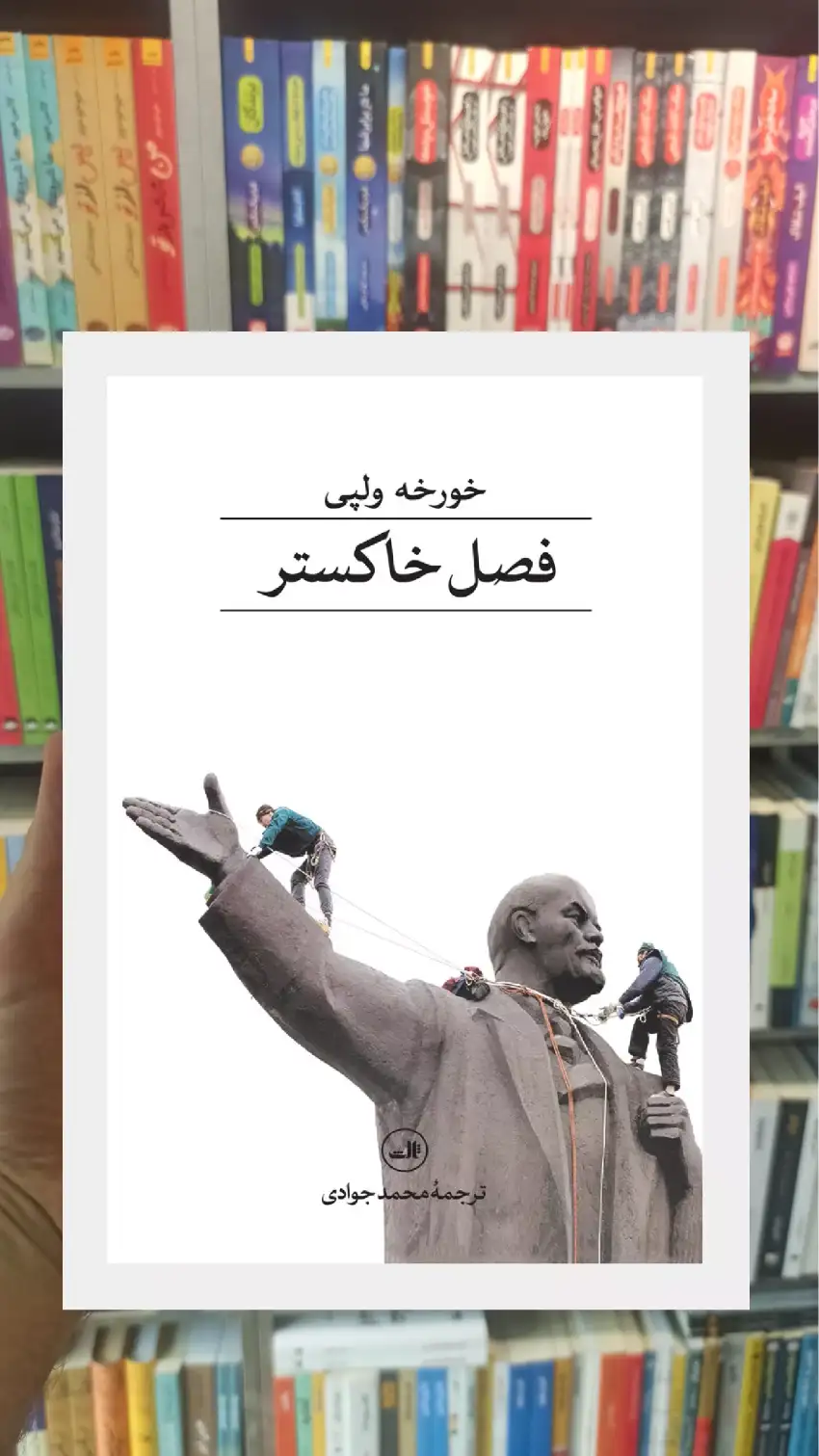 فصل خاکستر خورخه ولپی ثالث - بانک کتاب ماندگار-قیمت-خرید-کتاب-کمک-درسی-کنکور-دانشگاهی