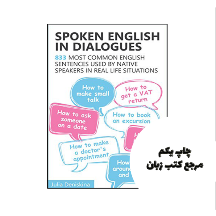 کتاب Spoken English in Dialogues 833 common English sentences used by native speakers in everyday life situations نویسنده by Julia Deniskina