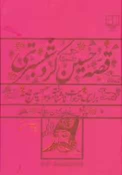 قصه حسین کردشبستری ( بر اساس روایت ناشناخته موسوم به حسین نامه ) - کتاب‌فروشی کوچه کتاب