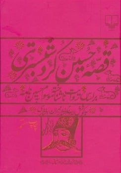 قصه حسین کردشبستری ( بر اساس روایت ناشناخته موسوم به حسین نامه ) - کتابفروشی کوچه کتاب