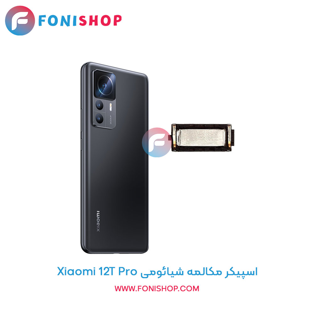 اسپیکر مکالمه شیائومی Xiaomi 12T Pro