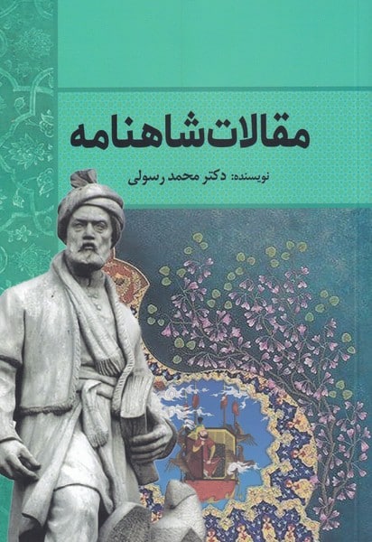 مقالات شاهنامه - کتابفروشی کوچه کتاب