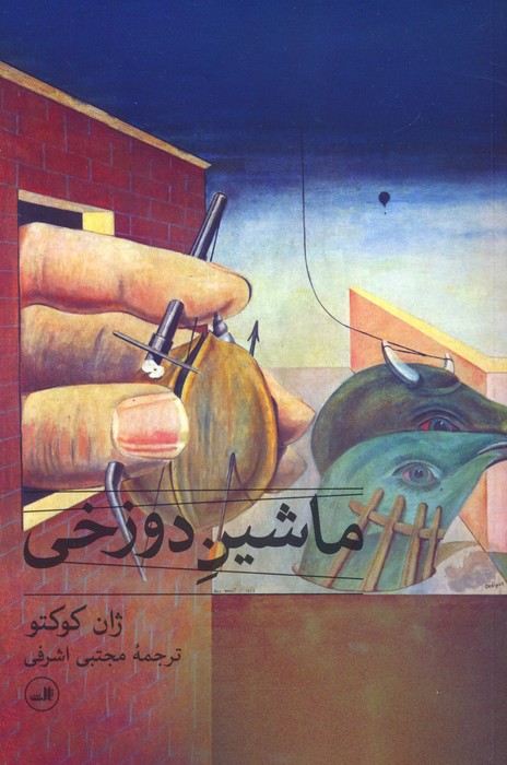 ماشین دوزخی - ناشربوک | خرید آنلاین کتاب