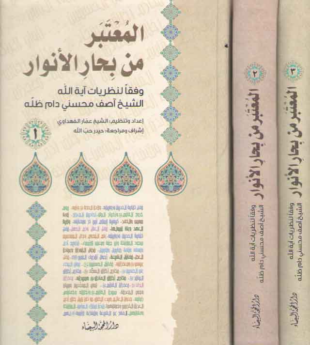 خرید کتاب المعتبر من بحار الانوار؛ وفقا لنظریات آیه‌الله الشیخ آصف محسنی دام‌ظله (دوره 3 جلدی) &#8212; کتابسرای طه