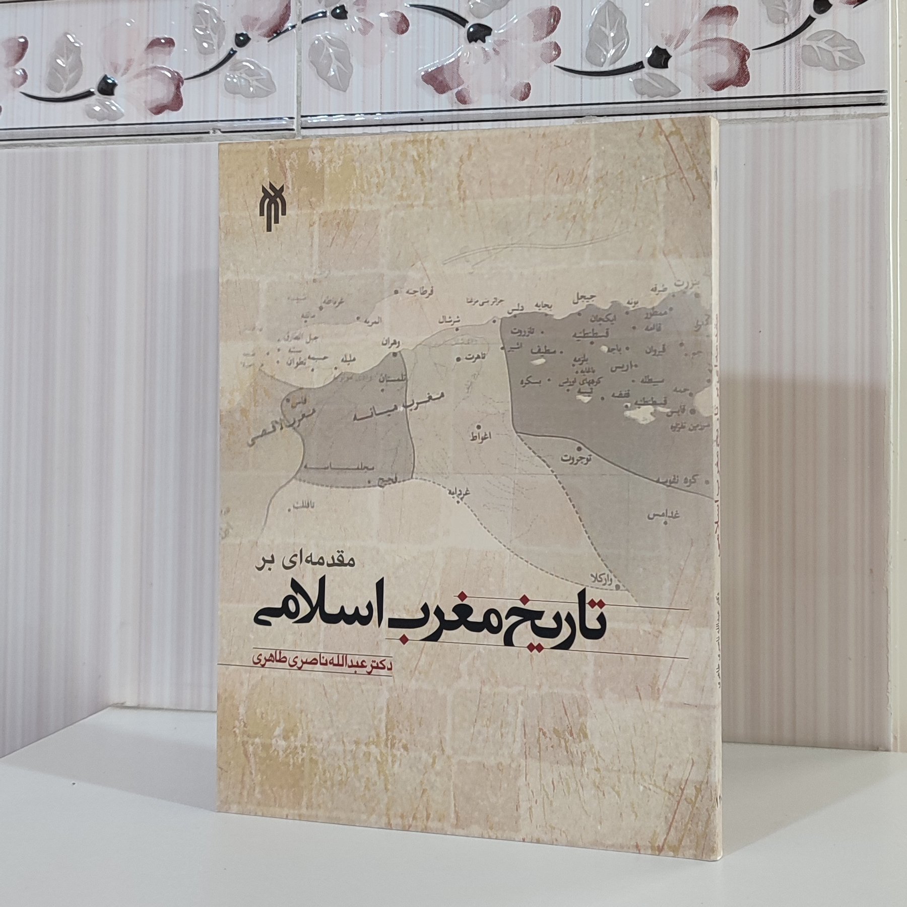 کتاب مقدمه ای بر تاریخ مغرب اسلامی/ دکتر عبدالله ناصری طاهری وزیری 232 صفحه