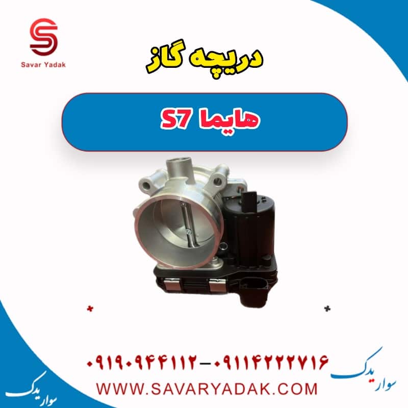 دریچه گاز هایما S7