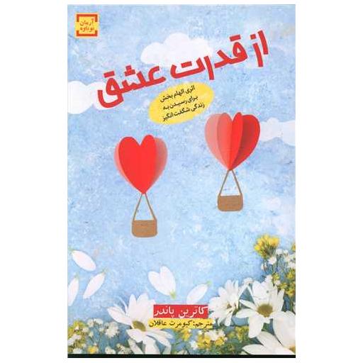کتاب از قدرت عشق اثر کاترین پاندر