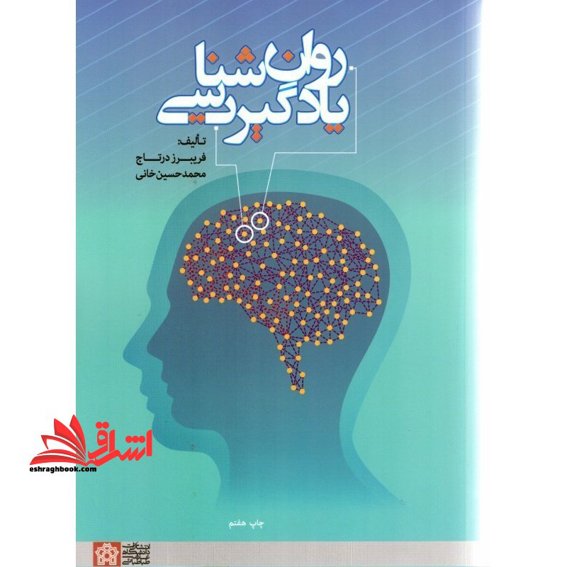 روان شناسی یادگیری - فروشگاه کتاب اشراق