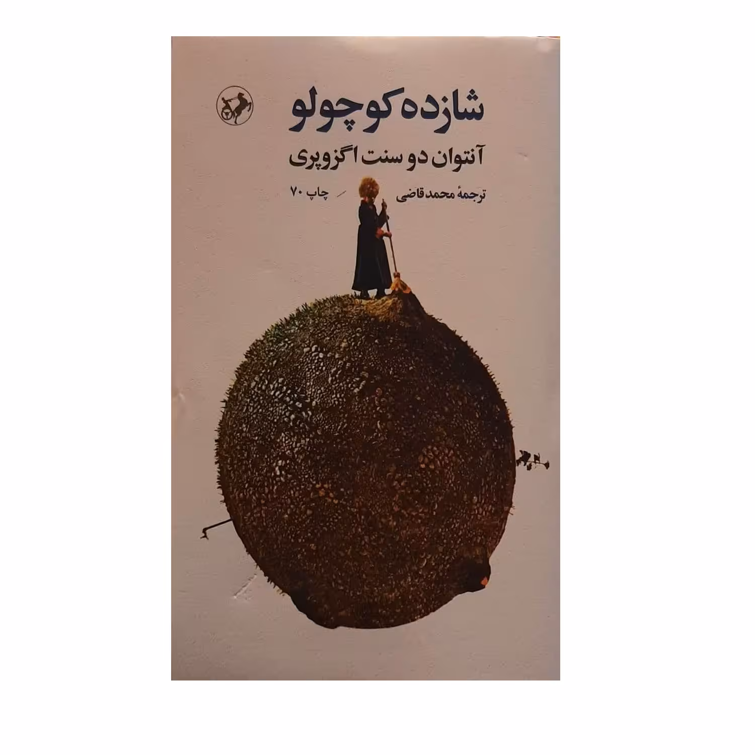 کتاب شازده کوچولو اثر آنتوان دو سنت اگزوپری نشر امیرکبیر