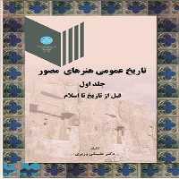 تاریخ عمومی هنرهای مصور جلد اول نشر دانشگاه تهران