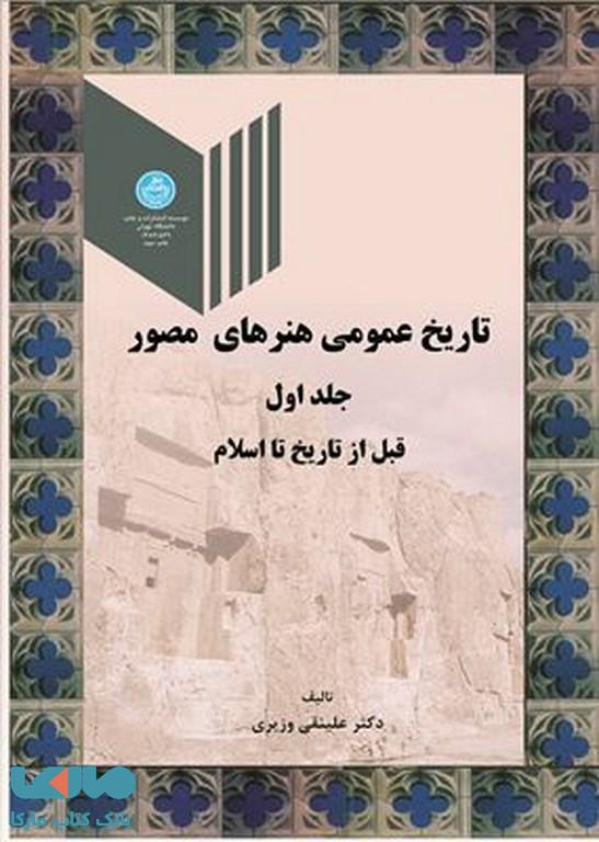 تاریخ عمومی هنرهای مصور جلد اول نشر دانشگاه تهران
