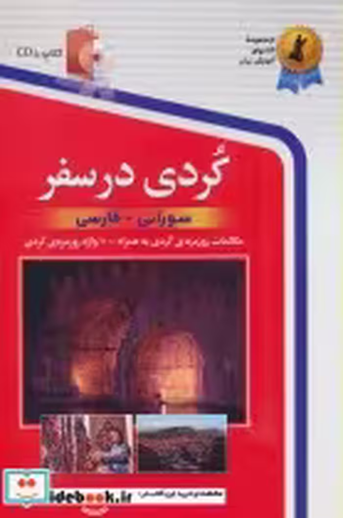 قیمت و خرید کتاب کردی در سفر اثر منصور رحمانی | ایده بوک