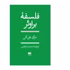 کتاب فلسفه براوئر اثر مارک فان آتن انتشارات هرمس