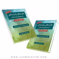 کتاب نظریه های روان درمانی پروچاسکا ترجمه یحیی سید محمدی انتشارات روان
