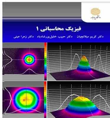 فیزیک محاسباتی 1 ( کریم میلانچیان – حبیب خلیل پور شاد باد – زهرا عینی )