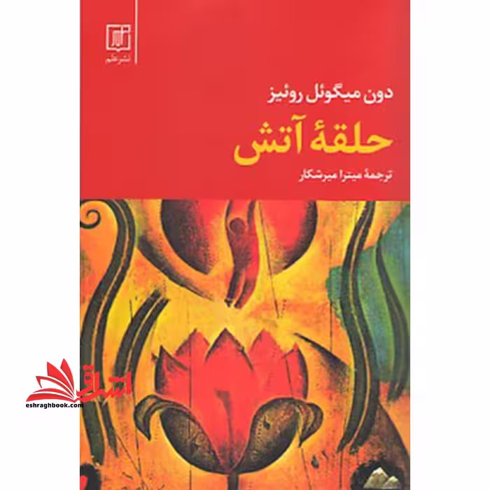 کتاب حلقه آتش - فروشگاه کتاب اشراق