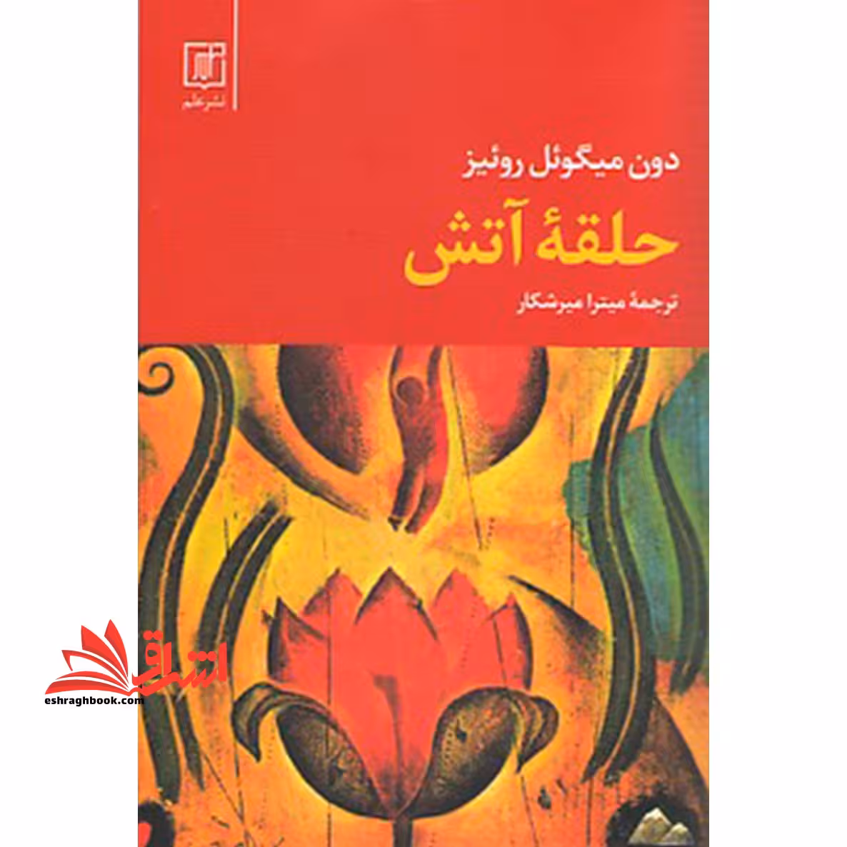 کتاب حلقه آتش - فروشگاه کتاب اشراق